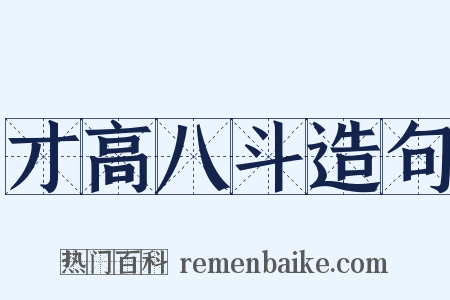 才高八斗造句是什么意思的图片